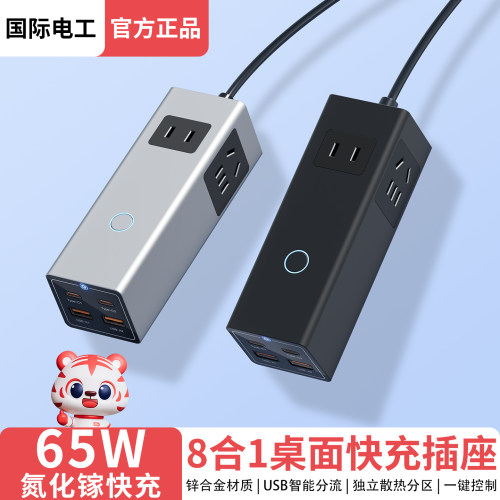 国际电工65W氮化镓旅行插座便携