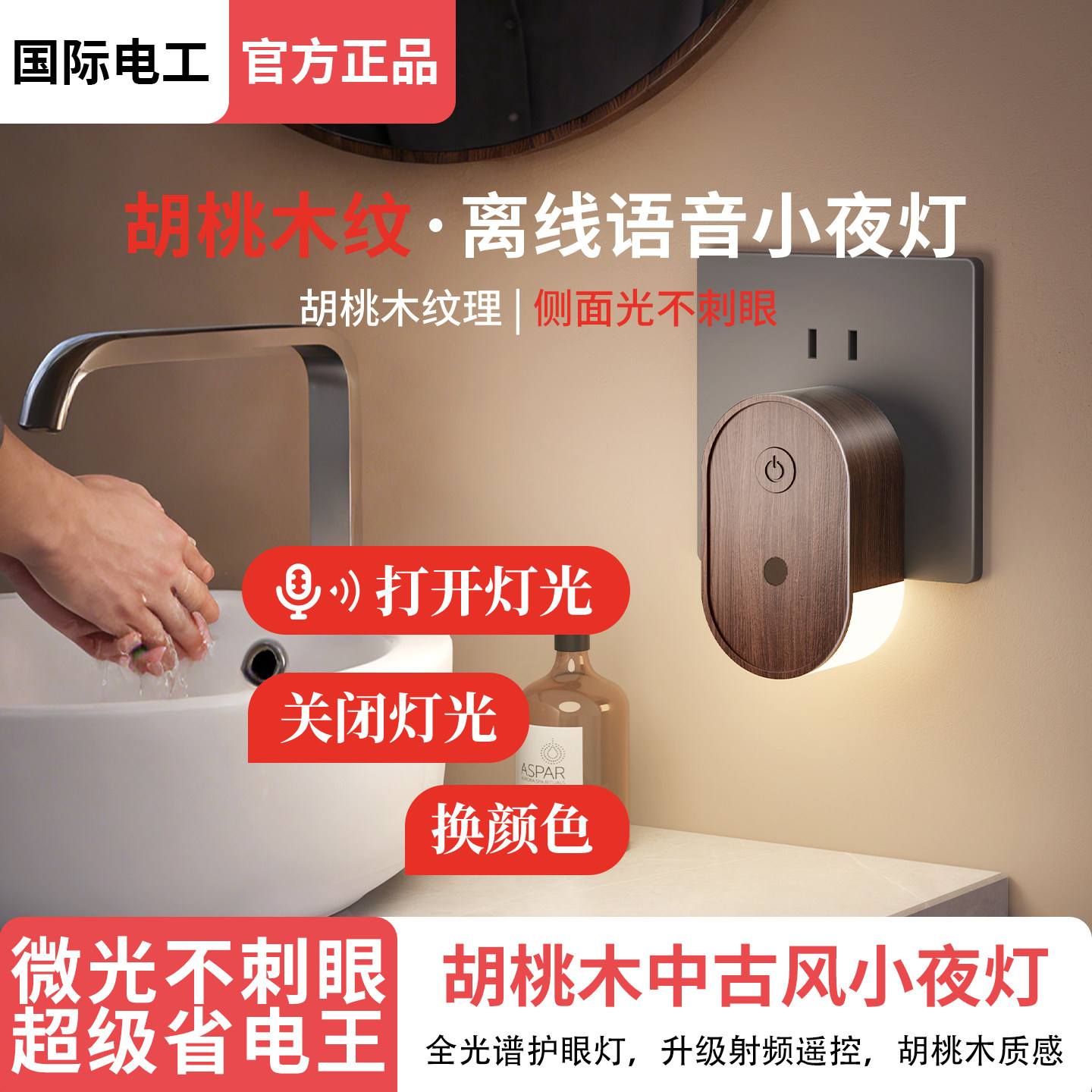 国际电工胡桃木纹床头卧室睡眠灯图片