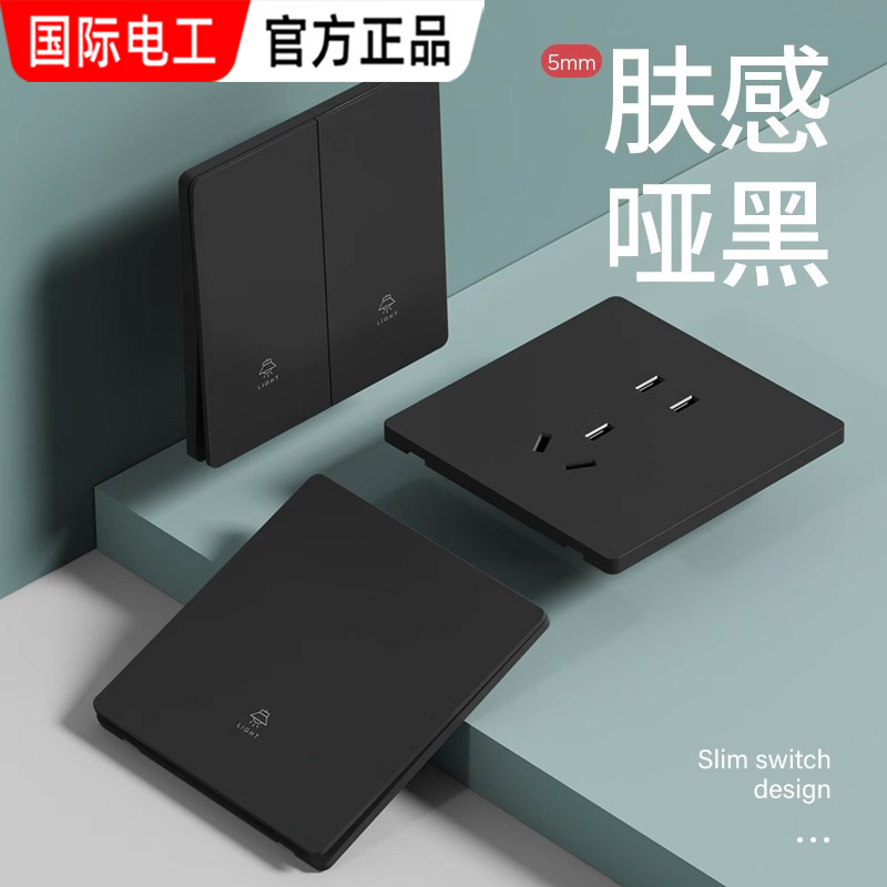 国际电工86型黑色肤感超薄插座