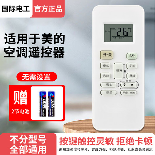 国际电工适用美的空调遥控器通用