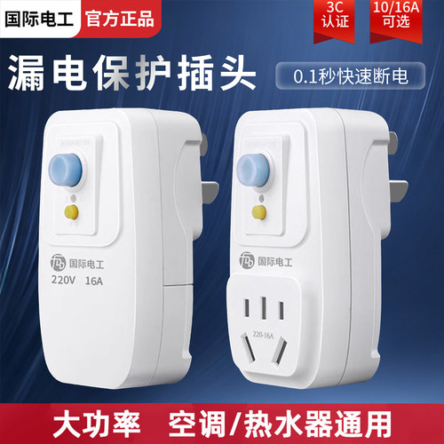 国际电工漏电保护插头自动断电热水器插座防触电电源漏保开关16a