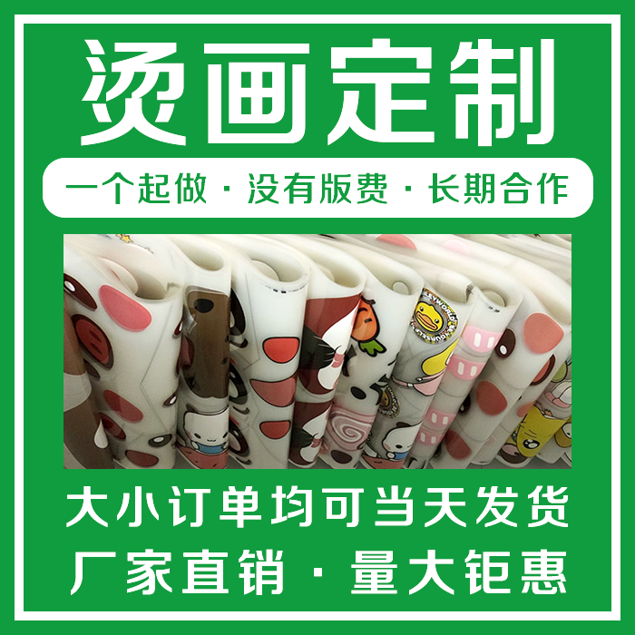 烫画定制热转印烫画贴定制