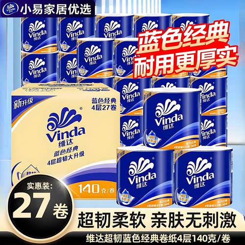 维达卷纸卫生纸140g整箱27卷家用实惠装厕纸卷筒纸餐巾纸卫生纸巾