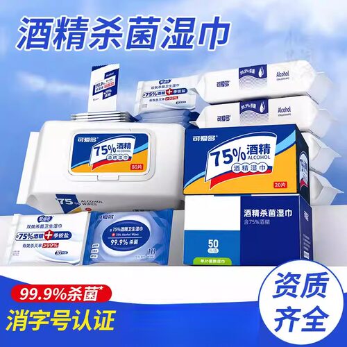 75度酒精湿巾80抽便携装