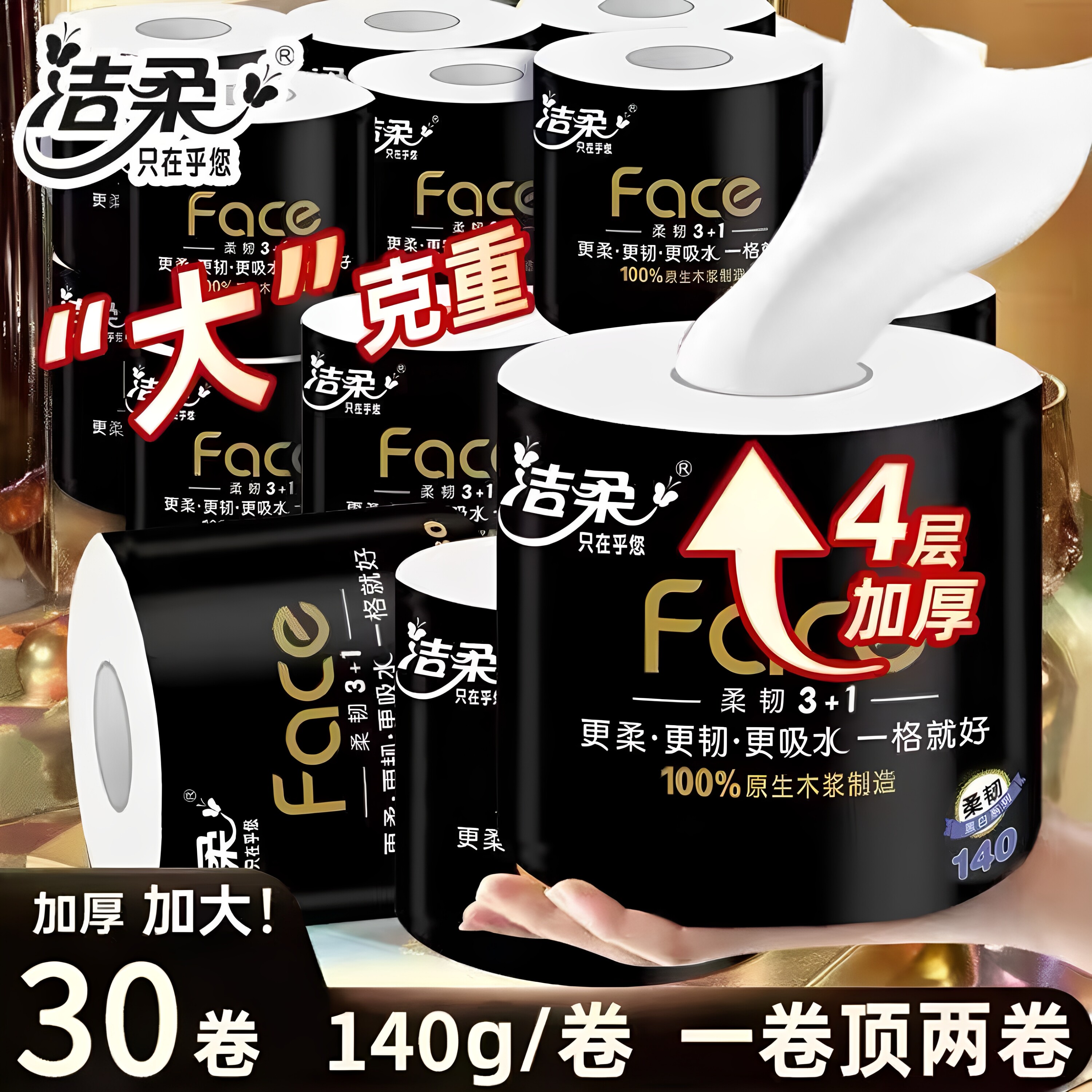 洁柔卷纸4层140克加量10原保湿纸巾/乳霜纸/云