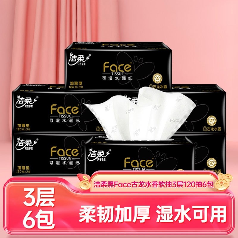 家用旅行便携装黑Face抽纸古龙水香面巾纸加厚可湿水餐巾纸擦手纸,洗护清洁剂/卫生巾/纸/香薰,保湿纸巾/乳霜纸/云柔巾,淘宝优惠券,粉丝福利购,淘宝优惠卷