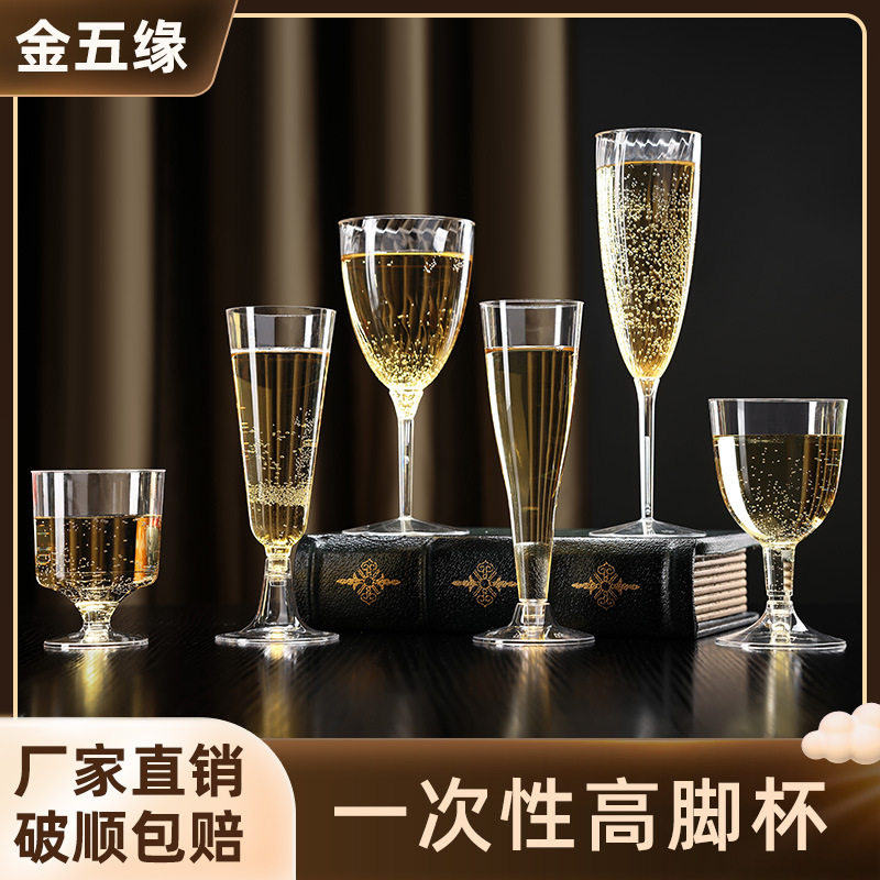 金五缘一次性透明高脚塑料酒杯
