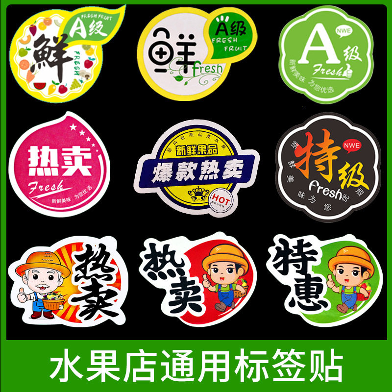 一次性水果贴纸不干胶标签