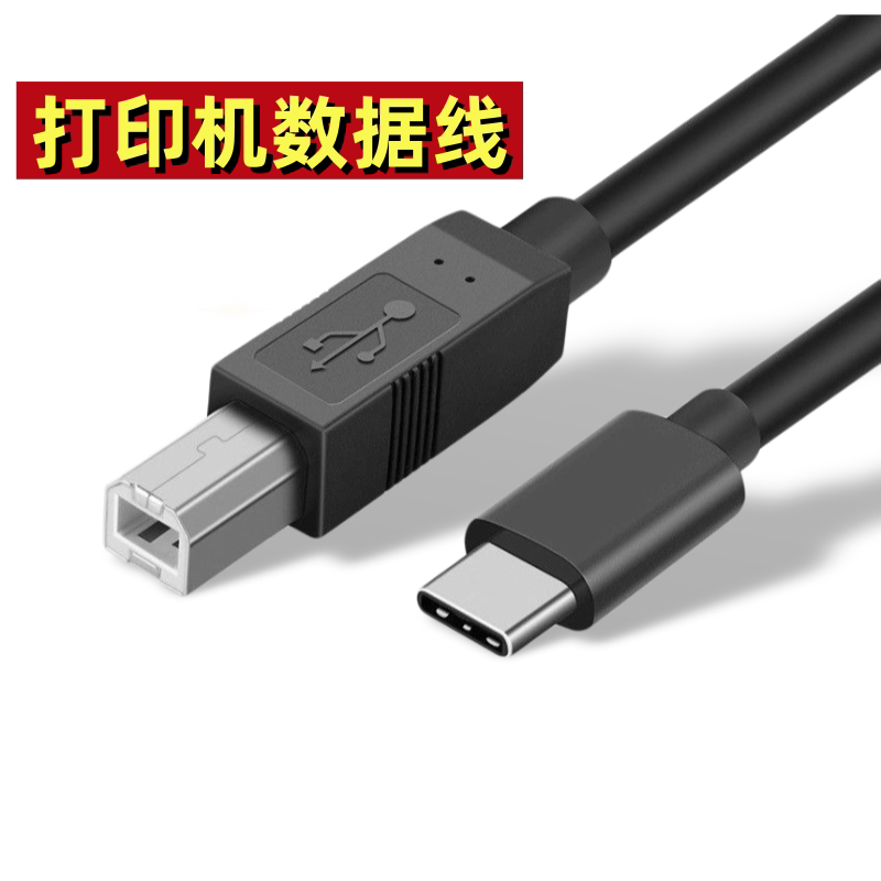 手机打印机线TYPEC转usb方口适用于惠普佳能联想三星兄弟爱普生数据线苹果华为matebook笔记本otg安卓连接线图片