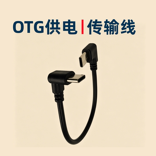 双弯头OTG数据线设备手机反向供电适用蓝牙耳机绘画板键盘录音笔USB-C安卓苹果传输通用慢充散热器行车记录仪