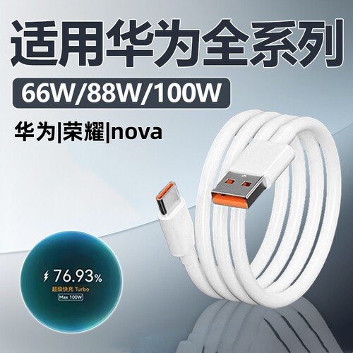 适用华为荣耀系列闪充100w