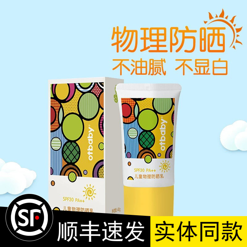 Otbaby物理防晒乳SPF30宝宝防晒霜防紫外线补水保湿隔离乳不油腻