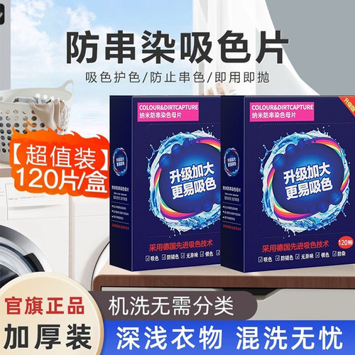 【亏本限购1份】衣服防串色120片