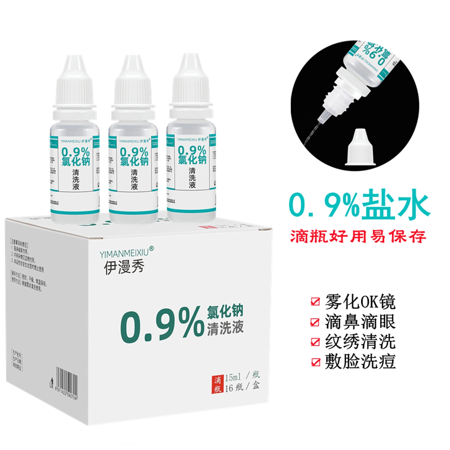 伊漫秀0.9%氯化钠盐水滴眼液