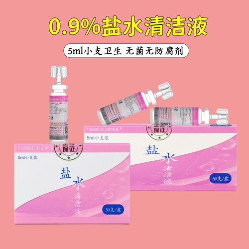 伊漫秀盐水清洁液5ml次抛型