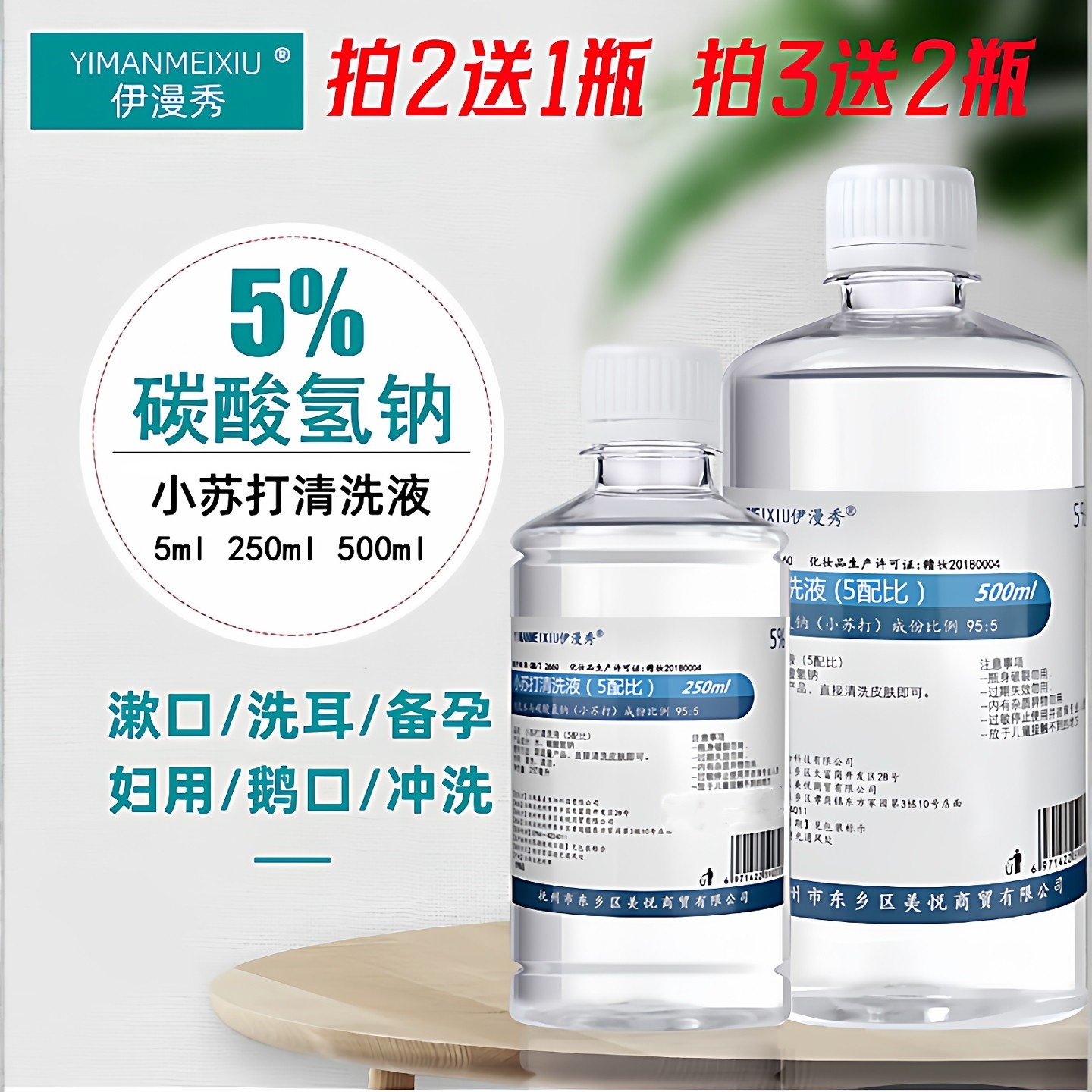 伊漫秀5%碳酸氢钠溶液250ml500ml