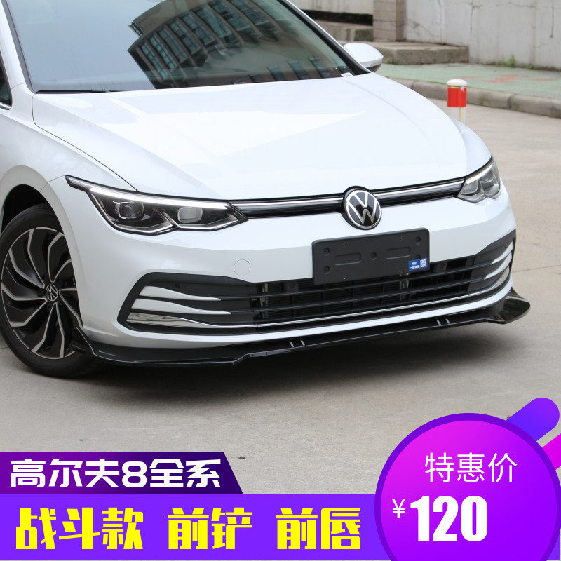 适用于高尔夫8pro/rline改装防撞三段式前唇前铲 高8加装小包围