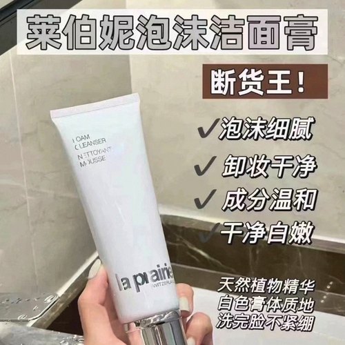LaPrairie莱珀妮新版洗面奶125ml