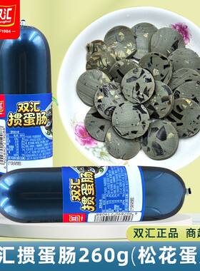 双汇掼蛋肠260g松花蛋肠凉拌菜火腿肠香肠即食火锅香肠配餐肠正品
