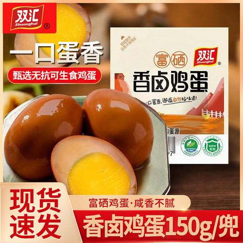双汇富硒卤蛋150g/麻酱鸡蛋真空包装流心流油起沙即食烤咸鸡蛋