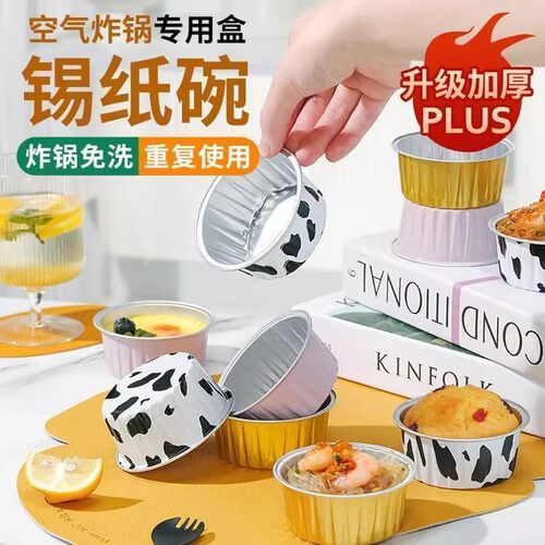 空气炸锅专用锡纸碗铝箔盒可重复使用布丁蛋糕模具烤箱锡纸杯托
