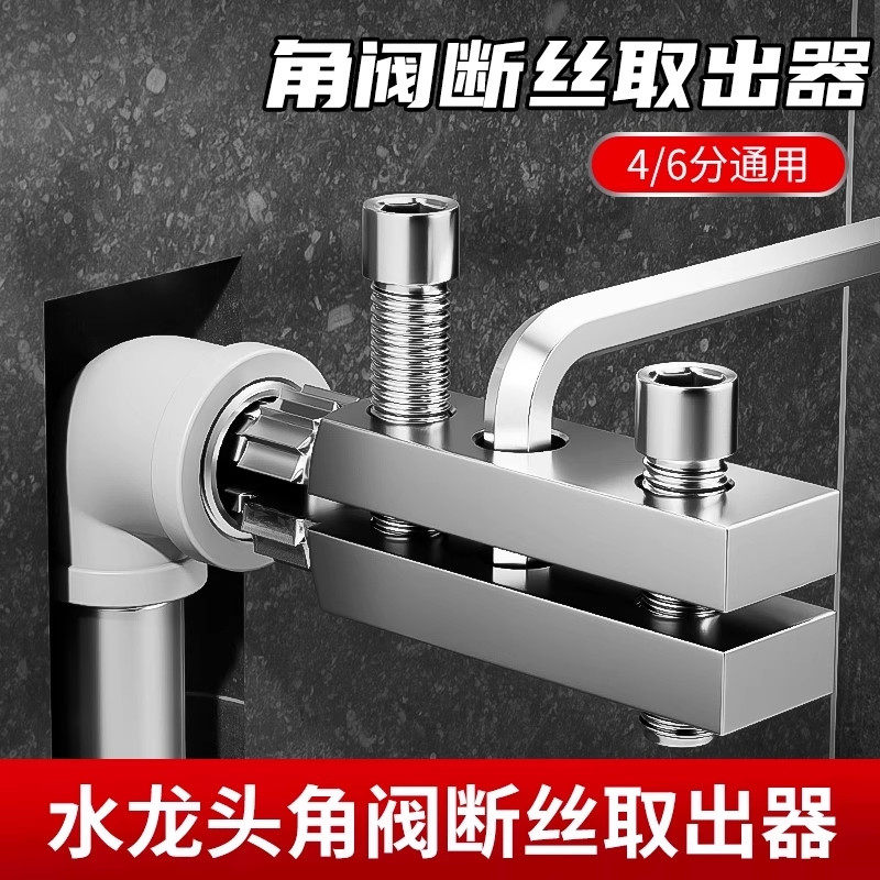 水龙头角阀断丝取出器4分6分家用三角阀断头螺丝专用内丝取出神器