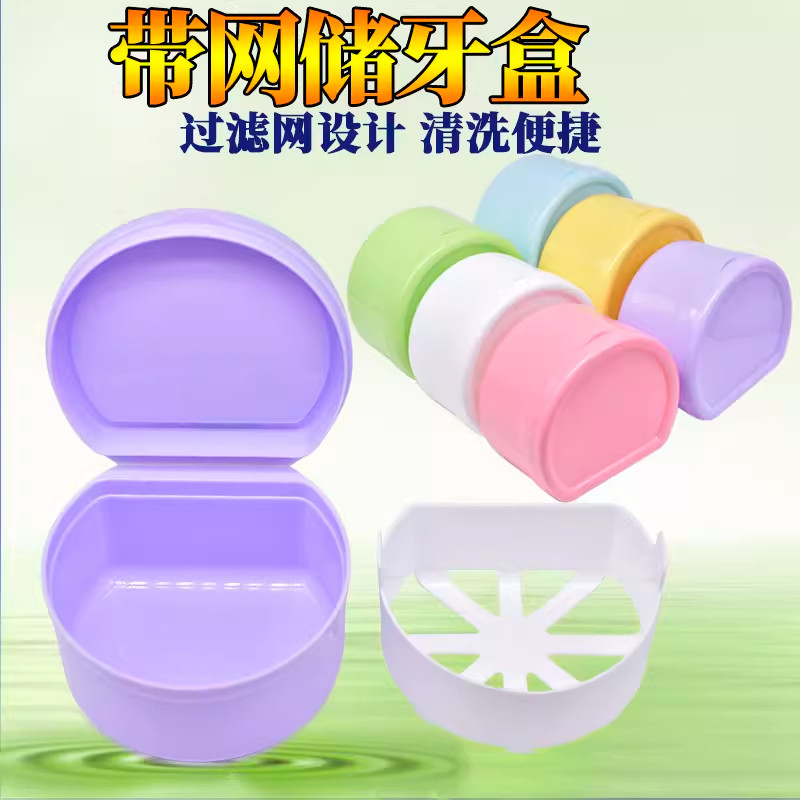 收纳假牙盒满口浸泡假牙老人清洗盒带滤网储牙盒保持器义齿盒便携