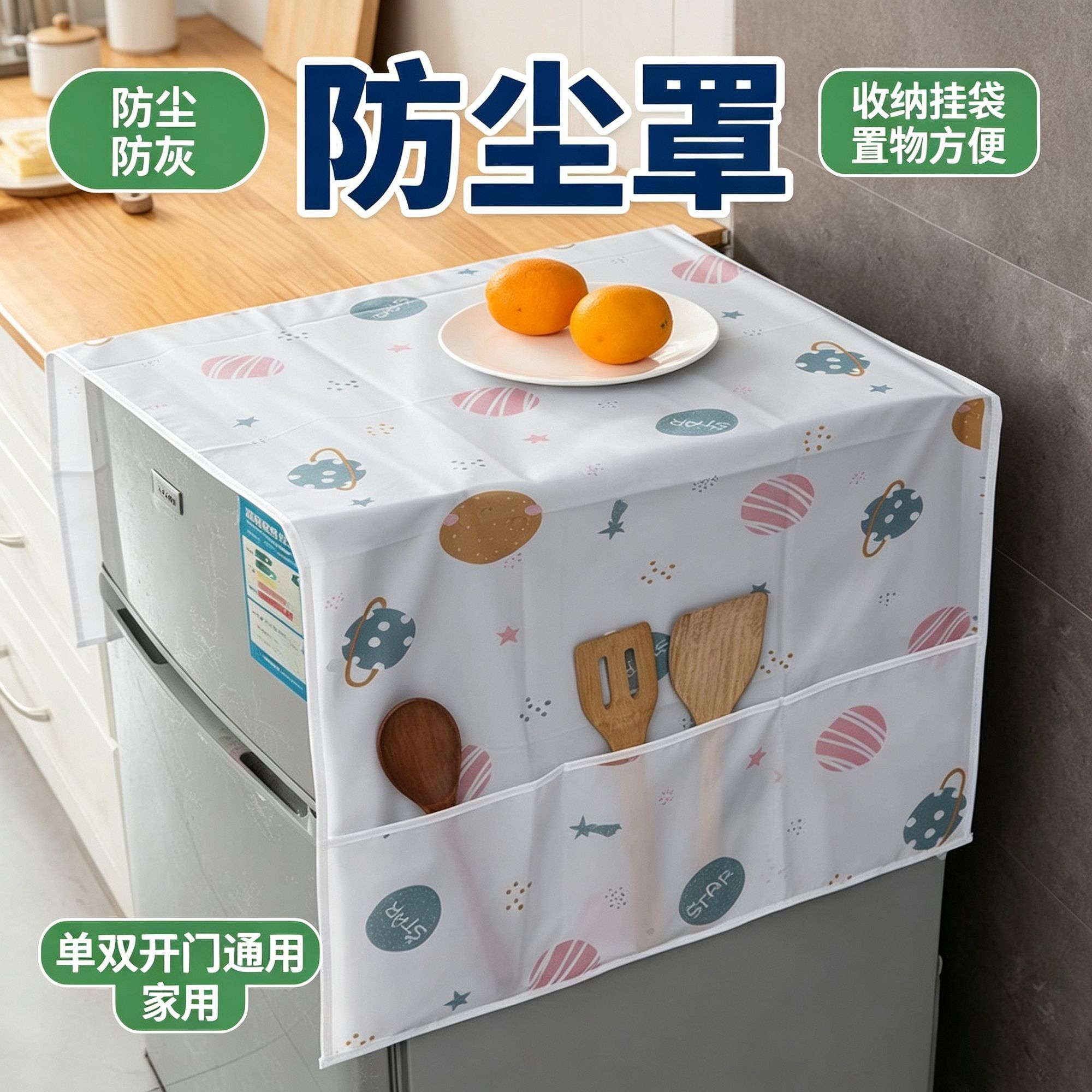冰箱防尘罩收纳挂袋单开门双开门防灰盖布收纳袋式置物袋盖巾家用