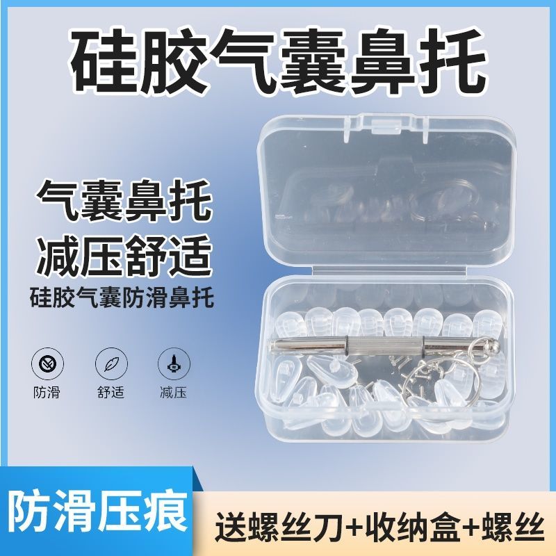 眼镜鼻托空气囊鼻托硅胶眼镜防滑托叶气垫螺丝式通用型耳罩配件