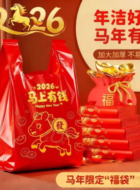 2026年马上发财红色塑料袋除秽拉吉旧衣服收纳加厚背心式垃圾袋子