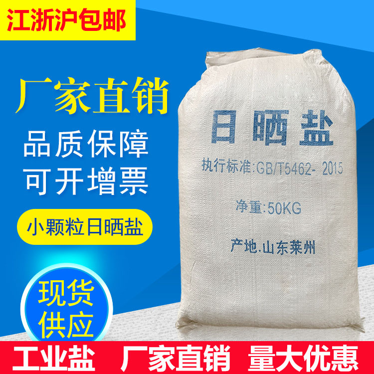 工业盐50公斤中盐盐雾测