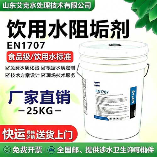 艾克EN1707食品级反渗透阻垢剂｜