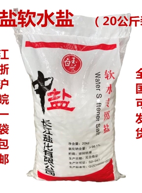 软水机专用盐20公斤中盐软水盐高能效树脂再生剂通用厂家直销包邮