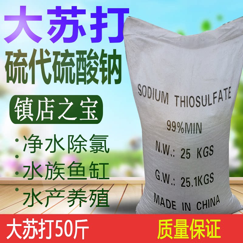 大苏打25kg硫代硫酸钠海波50斤净水除氨氮水产养殖杀菌除氯国包邮