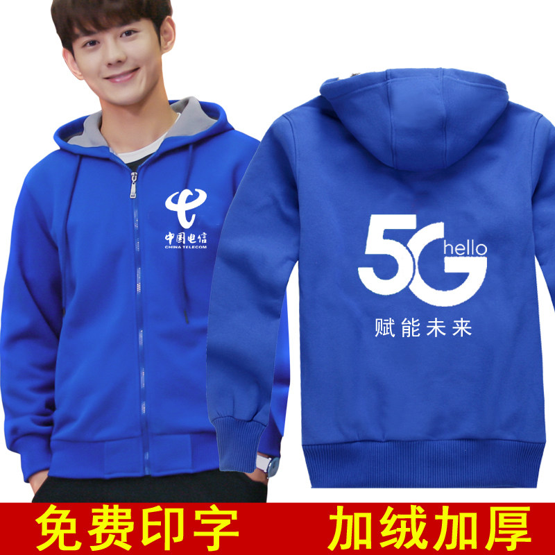 秋冬装中国电信工作服5G移动联通员工装加绒长袖卫衣定制印字logo