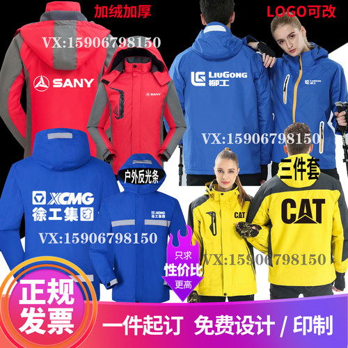 三一重工工作服冲锋衣定制徐工卡特小松柳工挖掘机加厚外套印LOGO