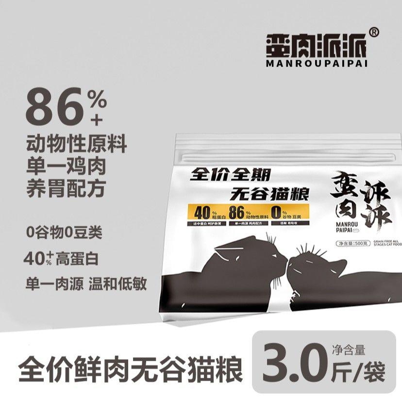 蛮肉派派全价鲜肉无谷猫