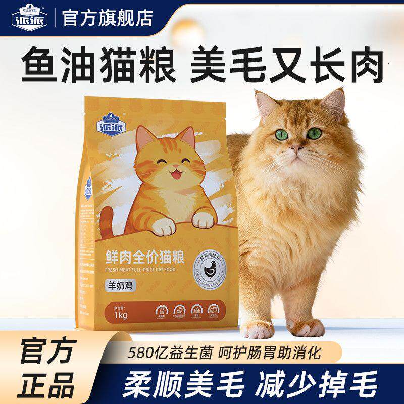 鲜肉幼猫猫粮1-12个月猫粮食猫咪羊奶粉营养益生菌增肥长肉发腮
