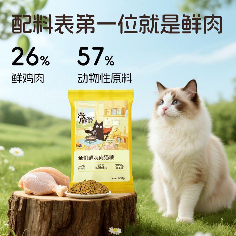 醇粹全价鲜鸡肉猫粮500g