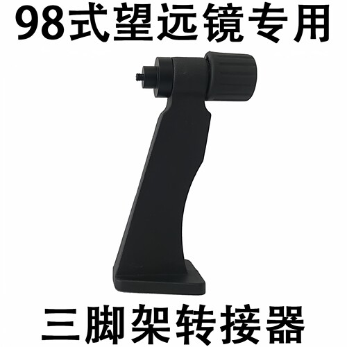 98式10X50望远镜三脚架转接器