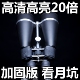 天文望远镜小哨所双筒加固版 20倍20x80高倍高清高亮专业观月观景