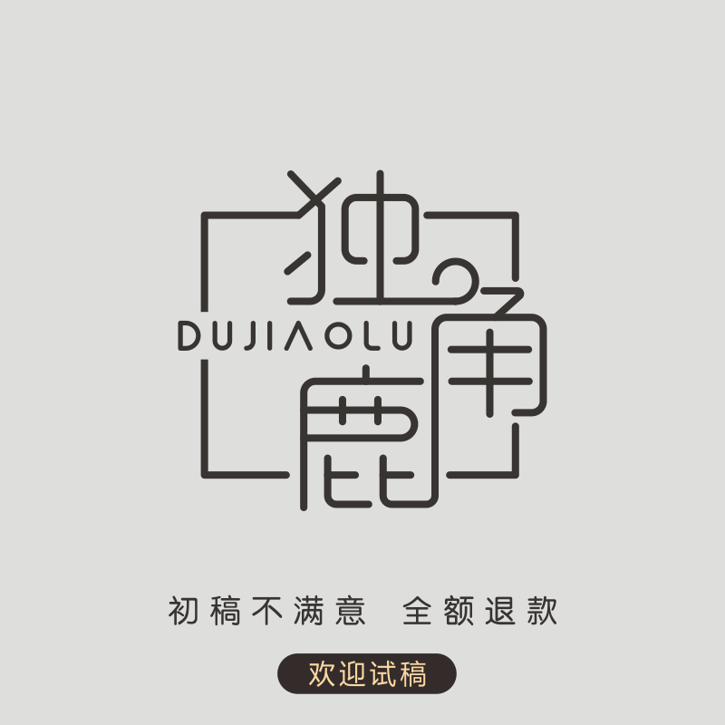 独角鹿原创logo设计企业公司品牌标识图商标卡通头像设计满意为止