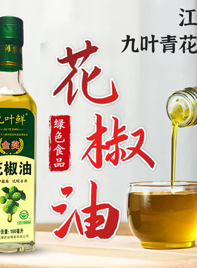 【玻璃瓶】九叶鲜花椒油160ml*4绿色食品凉菜面条家用青藤麻油