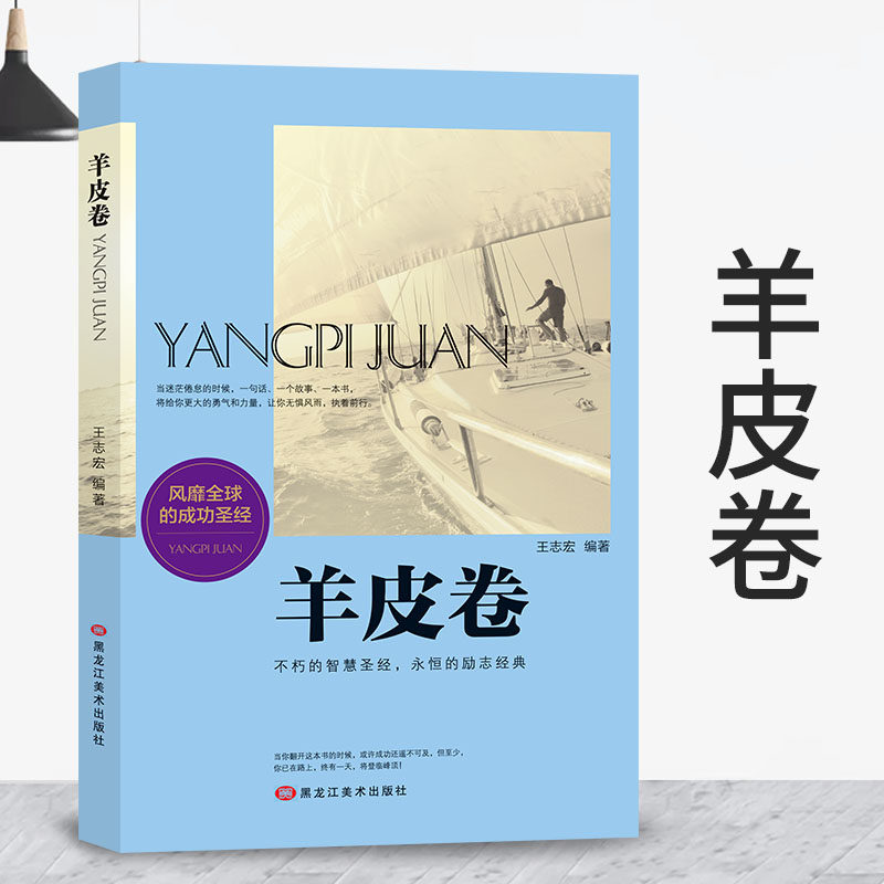 正品包邮  羊皮卷 名家名译 风靡全球的成功圣经  不朽的智慧圣经