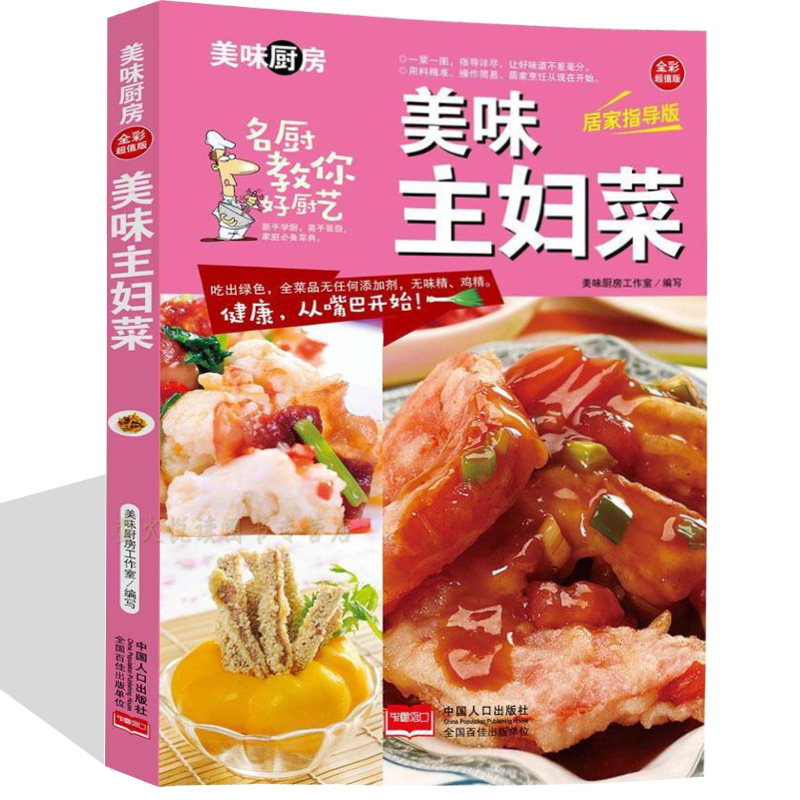 美味主妇菜家常菜谱 私房菜谱书家常菜谱大全 养生保健食谱书籍大全素凉拌家常菜烹饪小炒菜美食图解做法教程大众菜谱做饭书籍大全