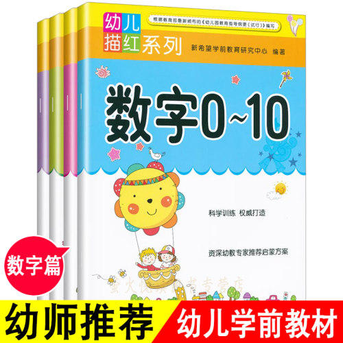 数字描红1-10-50-100全套 幼儿早教写字书学龄前儿童书籍幼儿园幼小衔接3-4-6岁学数字0到的书铅笔初学者大班中班练习册描红本