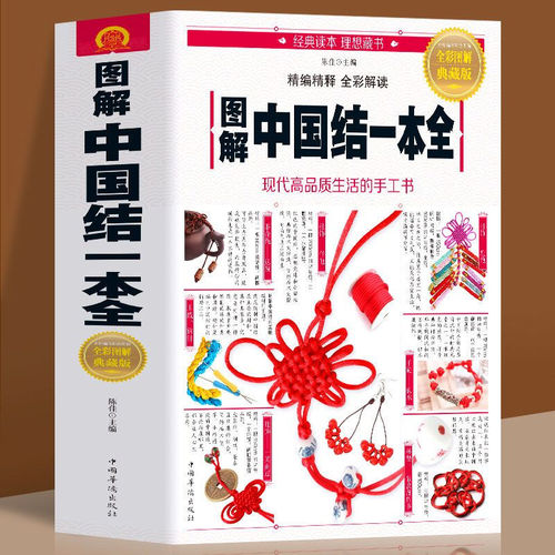 手工艺书籍中国结串珠一学就会