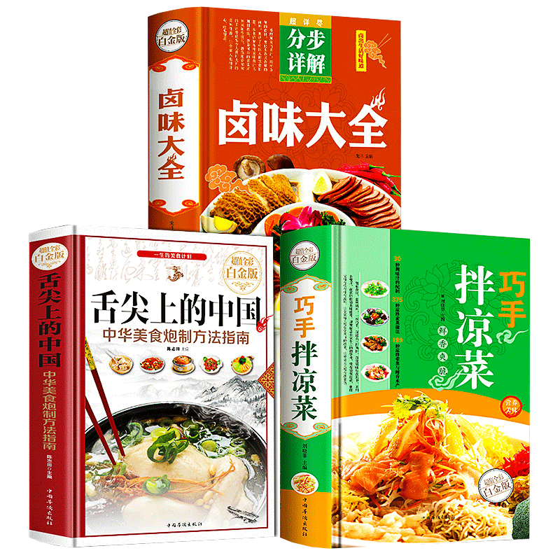 菜谱3册 舌尖上的中国 卤味大全 巧手拌凉菜 特色爆红餐厅菜谱 卤水配方日常家常菜谱烹饪美食书籍 零基础新手烧菜炒菜书菜谱书