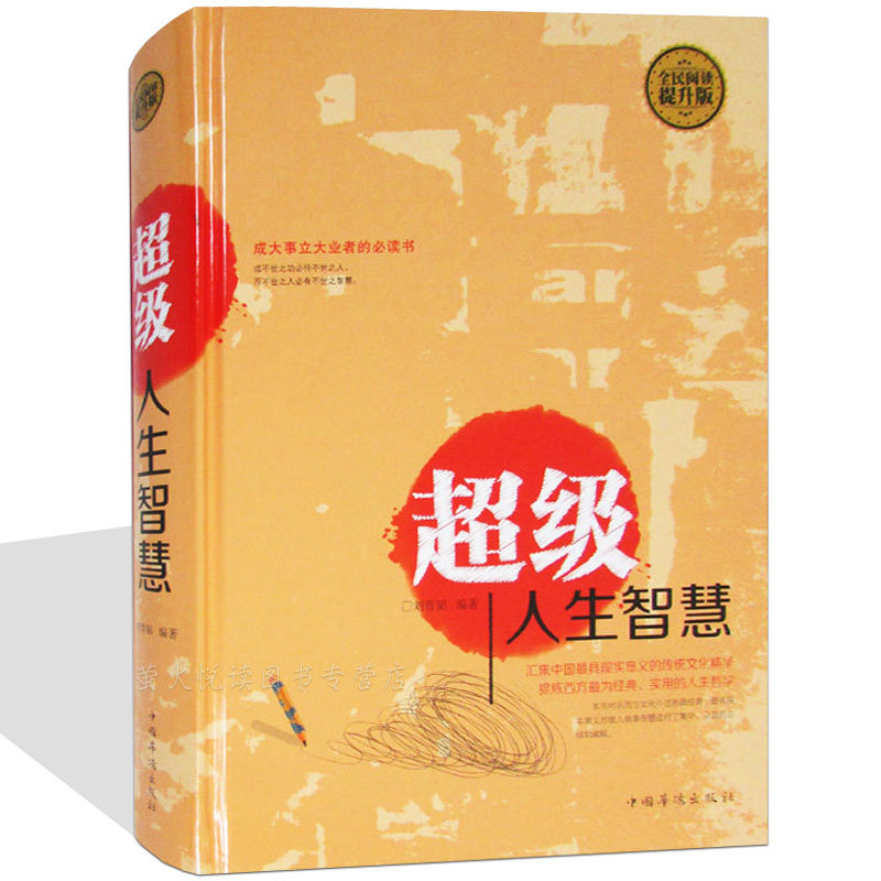 超级人生智慧 受益一生的人生哲理 励志故事书 中国哲学 中西方人生