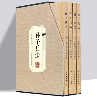 大全名著 孙子兵法 原文注释导读孙武原著政治军事技术谋略古书国学经典 智慧心理学三十六计青少年成人版 4册 读物兵法书籍